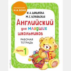 ENGLISH для дошкольников. Рабочая тетрадь - И. А. Шишкова - скачать бесплатно