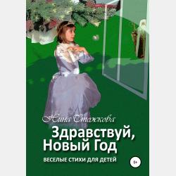 Весёлые животные. Стихи и загадки для детей - Нина Стожкова - скачать бесплатно