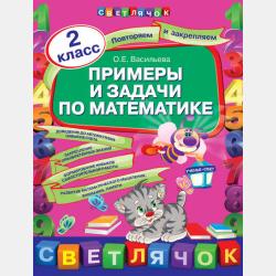 Примеры и задачи по математике. 3 класс - О. Е. Васильева - скачать бесплатно