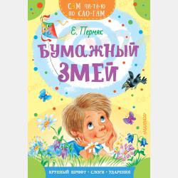 Чижик-пыжик - Евгений Пермяк - скачать бесплатно