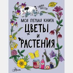 Первая энциклопедия почемучки - Эмма Янссон - скачать бесплатно