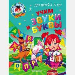 Прописи. Для детей 6–7 лет - С. В. Пятак - скачать бесплатно