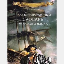 Аудиокнига Энциклопедия морских суеверий. Часть 3 (Николай Каланов) - скачать бесплатно