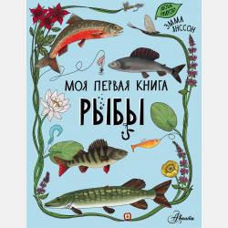 Первая энциклопедия почемучки - Эмма Янссон - скачать бесплатно