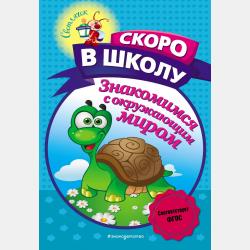 Учимся писать. Для детей 5-6 лет - Алла Пономарева - скачать бесплатно