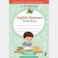 Пишу красиво по-английски: с нуля до каллиграфического почерка - А. В. Тарасова - скачать бесплатно