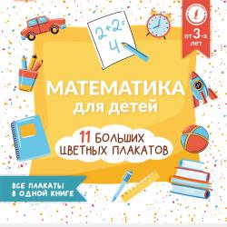 Все правила по математике для младших школьников - Анна Круглова - скачать бесплатно