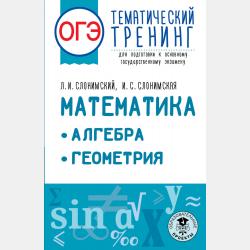 Готовимся к ЕГЭ за 30 дней. Математика: профильный уровень - Л. И. Слонимский - скачать бесплатно