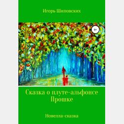 Сказка о таёжном собольке - Игорь Дасиевич Шиповских - скачать бесплатно