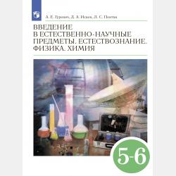 Введение в естественно-научные предметы. Естествознание. Физика. Химия. 5–6 классы. Рабочая программа к учебнику А. Е. Гуревича, Д. А. Исаева, Л. С. Понтак - Д. А. Исаев - скачать бесплатно