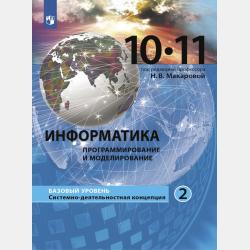 Информатика. Задачник с типовыми заданиями. 7–11 классы - Н. В. Макарова - скачать бесплатно