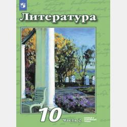 Литература. 10 класс. Базовый и углублённый уровни. Часть 1 - В. Ф. Чертов - скачать бесплатно