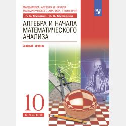 Алгебра. 10 класс. Углублённый уровень - О. В. Муравина - скачать бесплатно