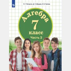 Алгебра. 7 класс - С. С. Минаева - скачать бесплатно