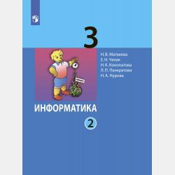 Информатика. 4 класс. Часть 1 - Л. П. Панкратова - скачать бесплатно