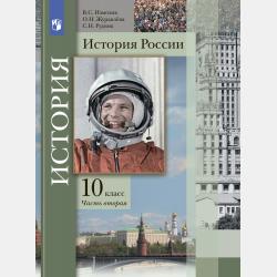 История России. 9 класс - О. Н. Журавлева - скачать бесплатно