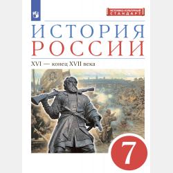 Всеобщая история. История Нового времени. XIX - начало XX века. 9 класс - С. В. Тырин - скачать бесплатно