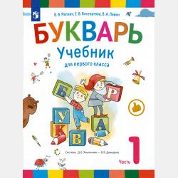 Русский язык. 1 класс - Е. В. Восторгова - скачать бесплатно