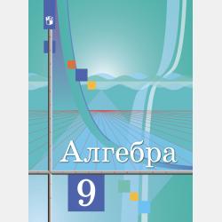 Математика: алгебра и начала математического анализа, геометрия. Алгебра и начала математического анализа 10-11 класс. Базовый и углублённый уровни - Ю. М. Колягин - скачать бесплатно