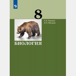 Биология. Биологические системы и процессы. 11 класс - А. В. Теремов - скачать бесплатно