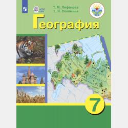 География. 9 класс - Е. Н. Соломина - скачать бесплатно