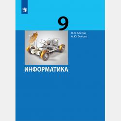 Информатика. Базовый уровень. 10–11 классы. Компьютерный практикум - Л. Л. Босова - скачать бесплатно