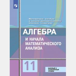 Математика: алгебра и начала математического анализа, геометрия. Алгебра и начала математического анализа 10-11 класс. Базовый и углублённый уровни - Ю. М. Колягин - скачать бесплатно