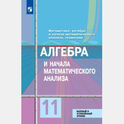 Математика: алгебра и начала математического анализа, геометрия. Алгебра и начала математического анализа 10-11 класс. Базовый и углублённый уровни - Ю. М. Колягин - скачать бесплатно