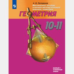 Геометрия. 7-9 класс - А. В. Погорелов - скачать бесплатно