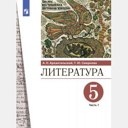 Литература. Герои произведений. Средняя школа - А. Н. Архангельский - скачать бесплатно