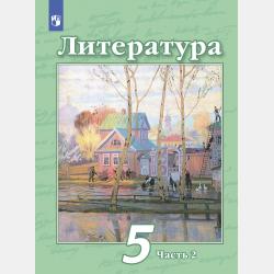 Литература. 5 класс. Часть 1 - Н. А. Ипполитова - скачать бесплатно