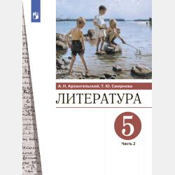 Литература. 8 класс. 2 часть - А. Н. Архангельский - скачать бесплатно