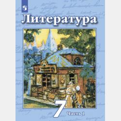 Литература. 7 класс. Часть 2 - Н. А. Ипполитова - скачать бесплатно