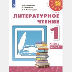 Литературное чтение. 1 класс. Часть 2 - Л. Ф. Климанова - скачать бесплатно