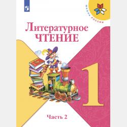 Литературное чтение. 4 класс. 2 часть - М. В. Голованова - скачать бесплатно
