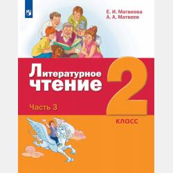 Литературное чтение. 1 класс. 1 часть - Е. И. Матвеева - скачать бесплатно