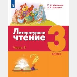 Литературное чтение. 4 класс. 1 часть - Е. И. Матвеева - скачать бесплатно