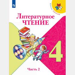 Литературное чтение. 1 класс. 2 часть - М. В. Голованова - скачать бесплатно