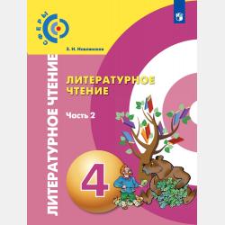 Литературное чтение. 1 класс. 2 часть - З. Н. Новлянская - скачать бесплатно