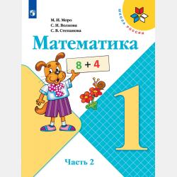 Математика. 4 класс. Часть 2 - С. Н. Кормишина - скачать бесплатно