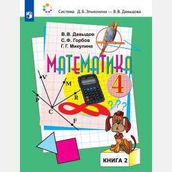 Математика. 4 класс. В двух книгах. Книга 1 - С. Ф. Горбов - скачать бесплатно