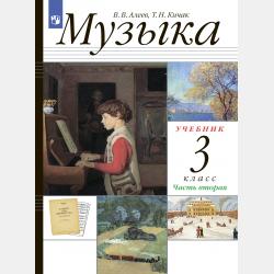 Музыка. 3 класс. Часть 1 - В. В. Алеев - скачать бесплатно