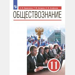 Обществознание. 6 класс - А. И. Кравченко - скачать бесплатно