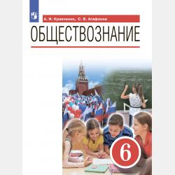 Обществознание. 9 класс - А. И. Кравченко - скачать бесплатно