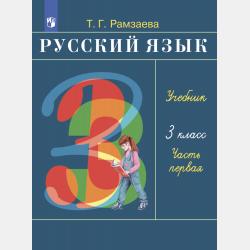 Русский язык. 2 класс. Часть 1 - Т. Г. Рамзаева - скачать бесплатно