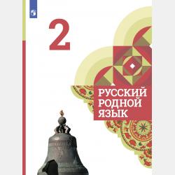 Русский родной язык. 1 класс - Л. В. Петленко - скачать бесплатно