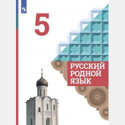 Русский родной язык. 6 класс - И. П. Васильевых - скачать бесплатно