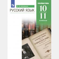 Русский язык. 5-9 классы. Теория - В. В. Бабайцева - скачать бесплатно