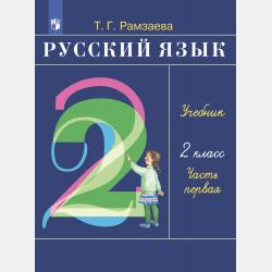 Русский язык. 1 класс - Т. Г. Рамзаева - скачать бесплатно