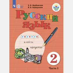 Русский язык. 3 класс. Часть 2 - Э. В. Якубовская - скачать бесплатно